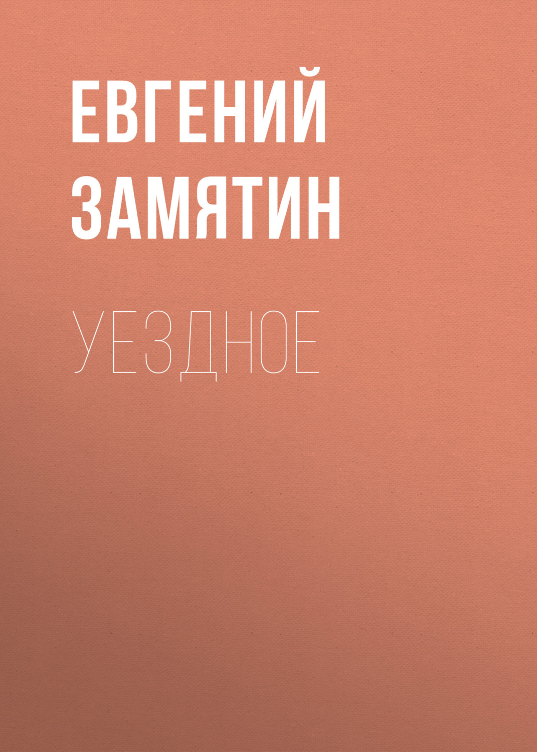Обложка книги «Уездное»