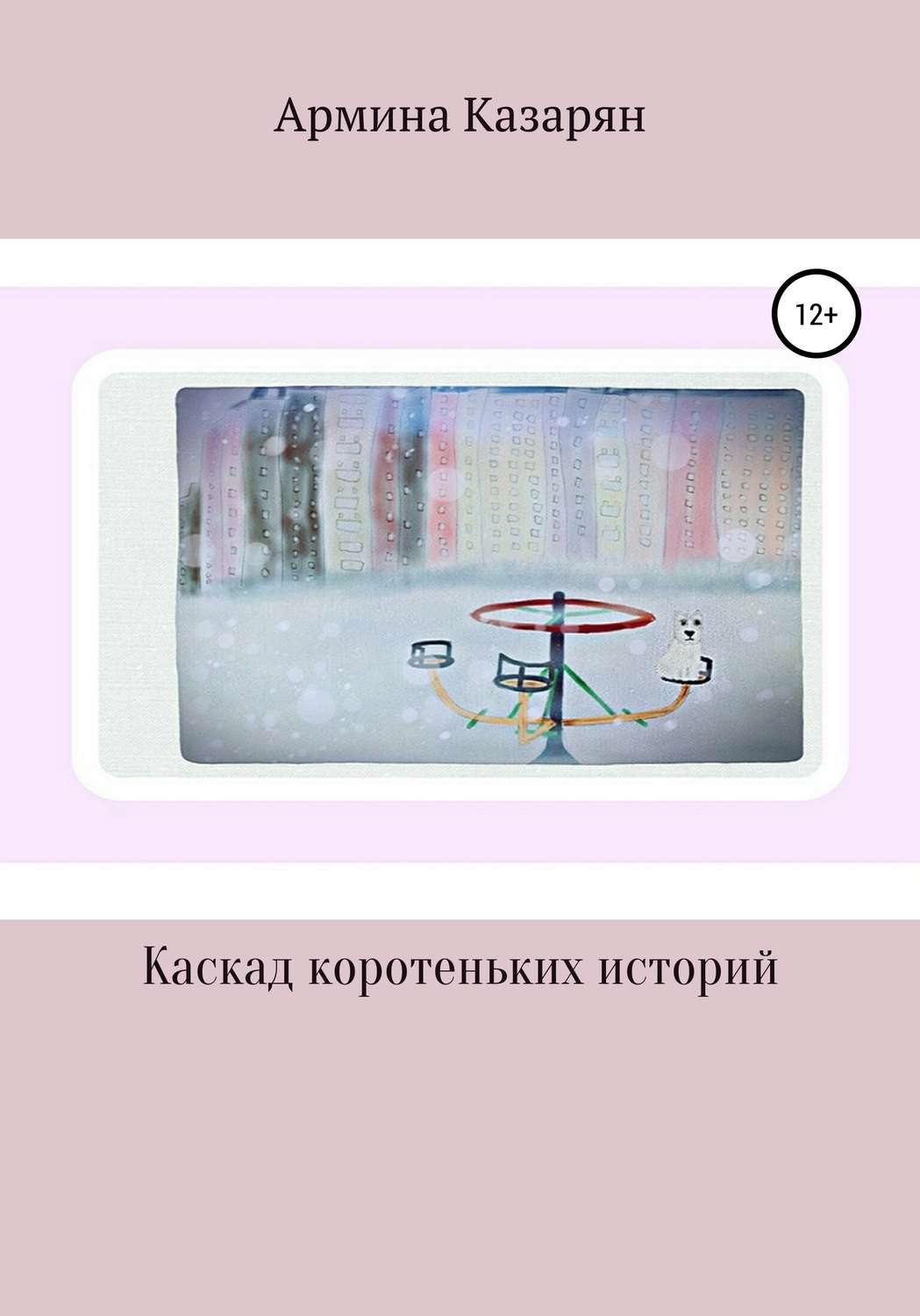 Обложка книги «Каскад коротеньких историй»