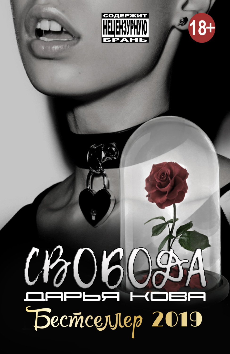 Обложка книги «Свобода»