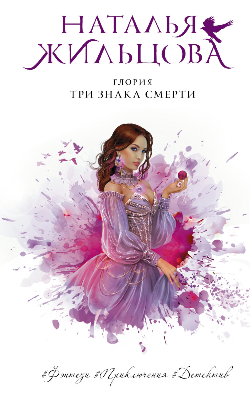 Обложка книги «Глория. Три знака смерти»