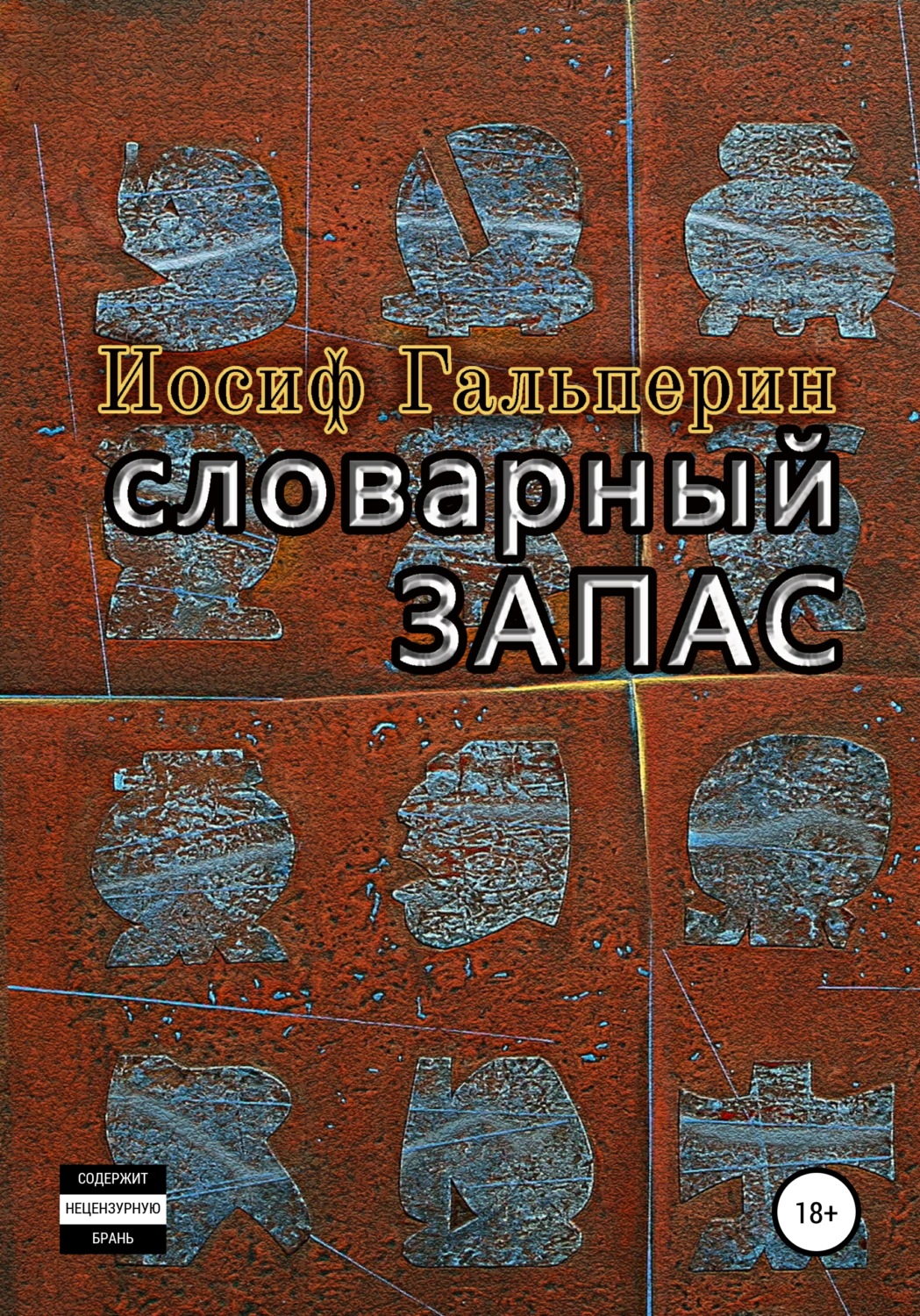 Обложка книги «Словарный запас»
