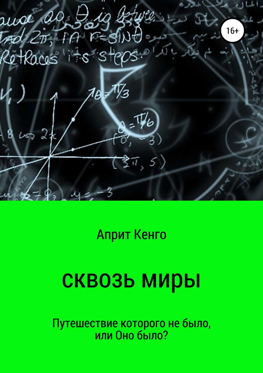 Обложка книги «Сквозь миры»