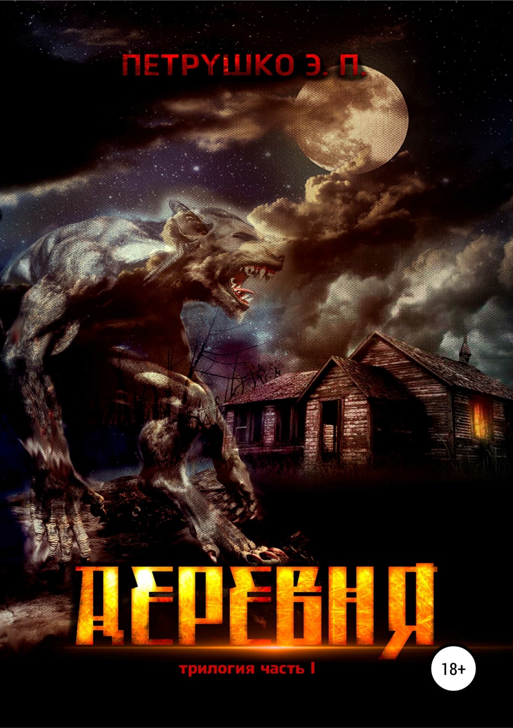 Обложка книги «Деревня»
