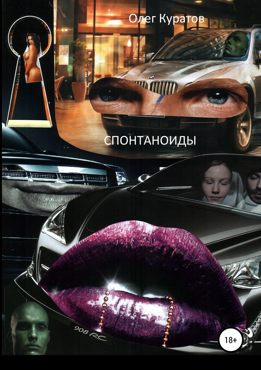 Обложка книги «Спонтаноиды»