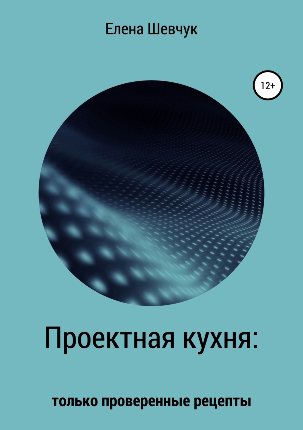 Обложка книги «Проектная кухня: только проверенные рецепты»