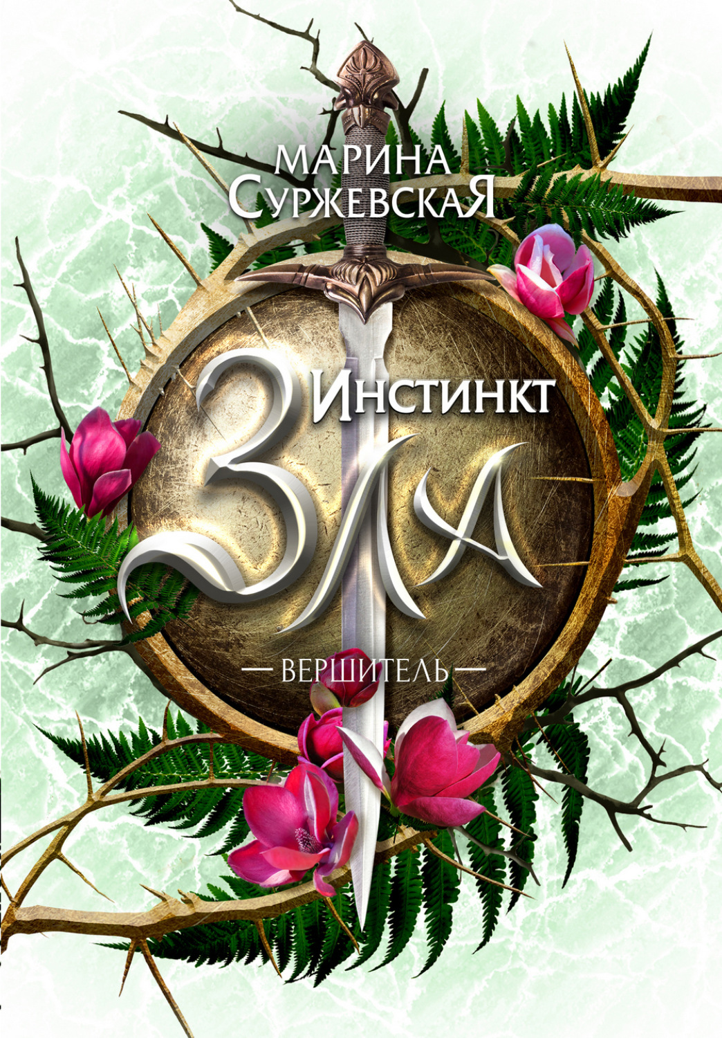 Обложка книги «Инстинкт Зла. Вершитель»