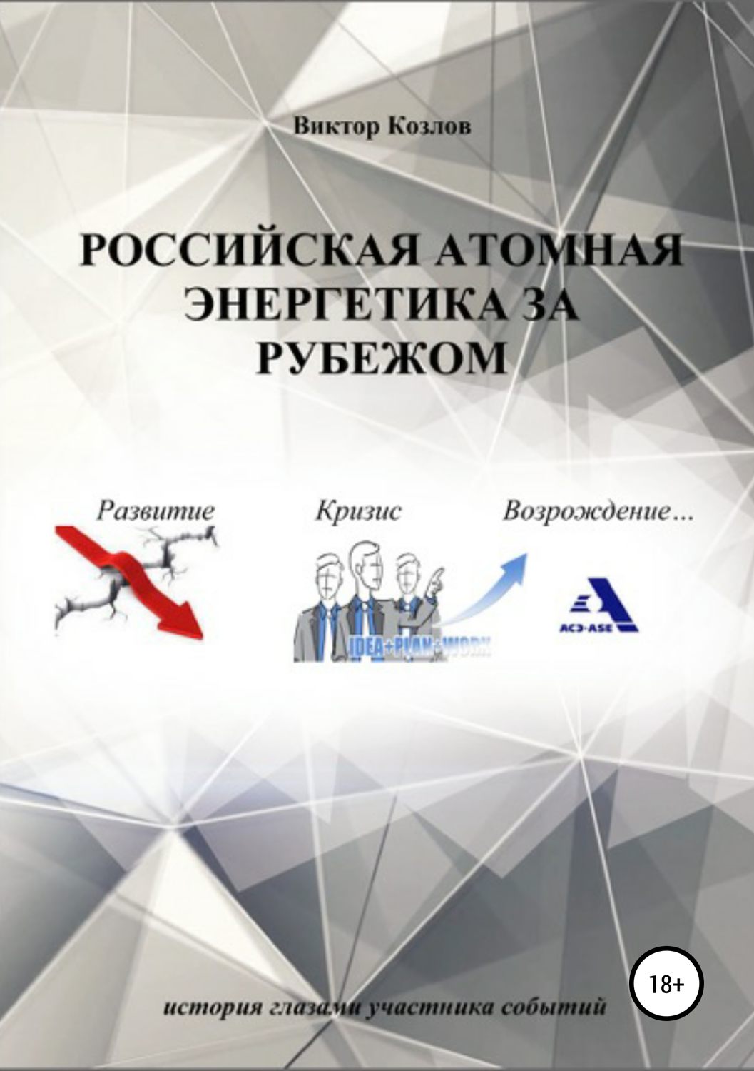 Обложка книги «Российская атомная энергетика за рубежом»