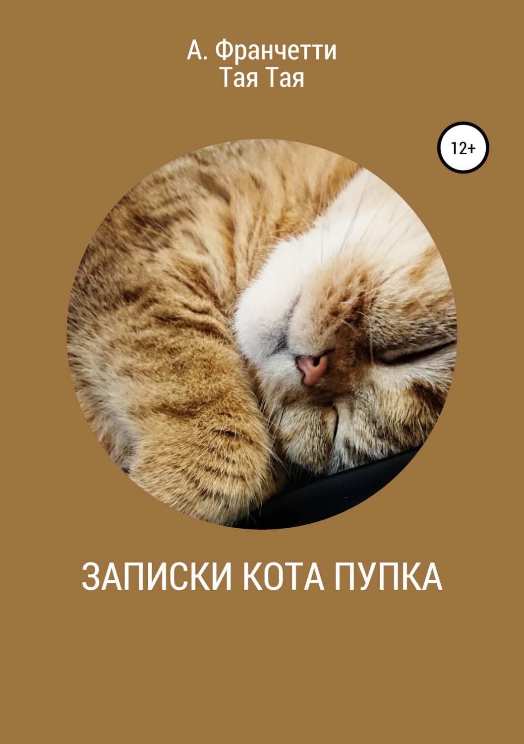 Обложка книги «Записки кота Пупка»