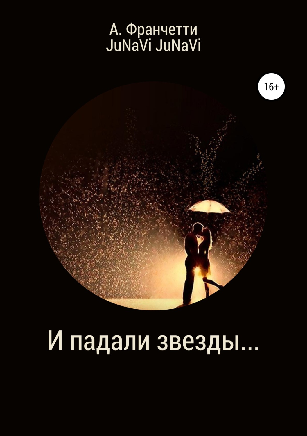 Обложка книги «И падали звезды…»