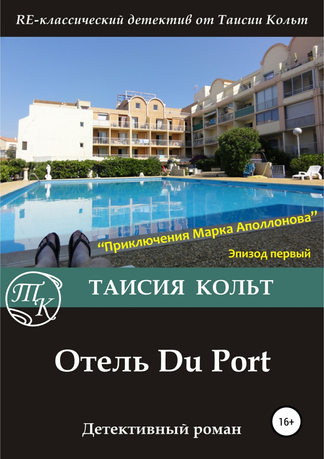 Обложка книги «Отель Du Port»