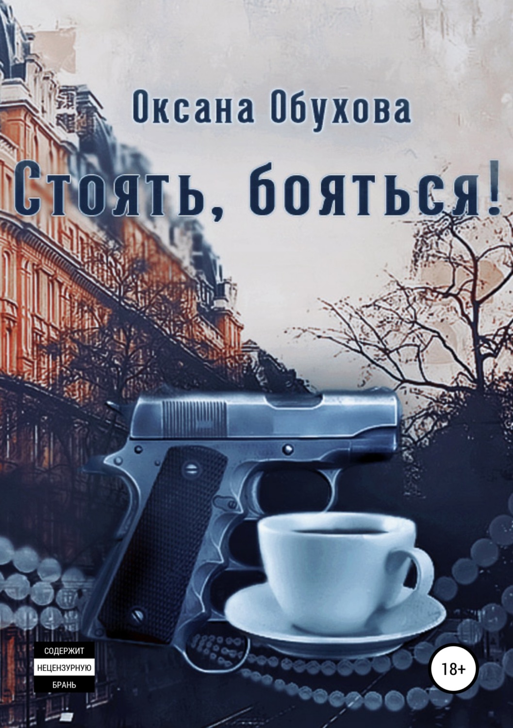 Обложка книги «Стоять, бояться!»