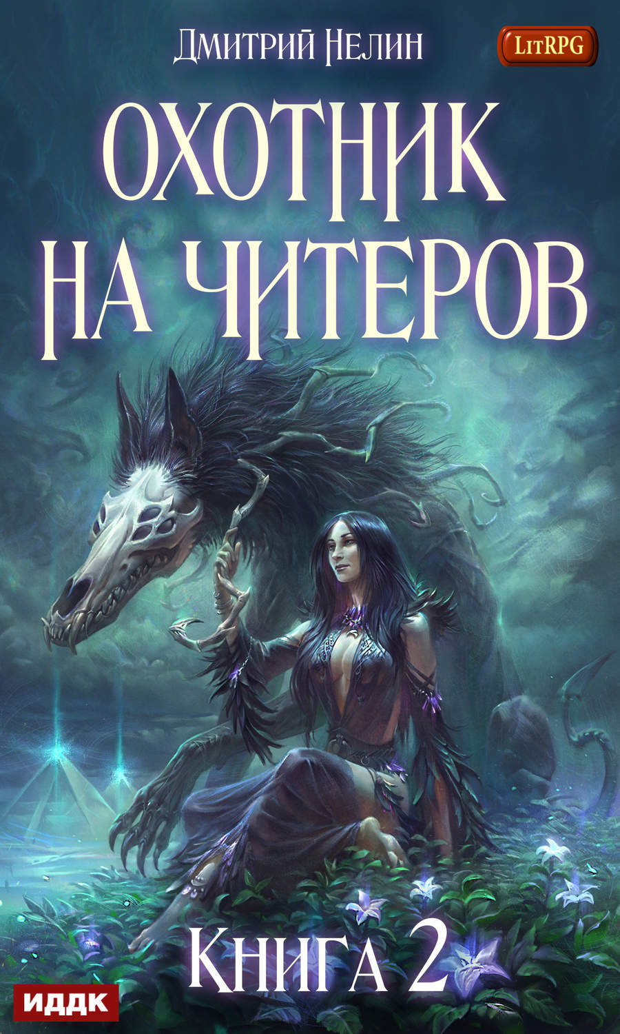 Обложка книги «Охотник на читеров. Книга 2. Фамильяр»