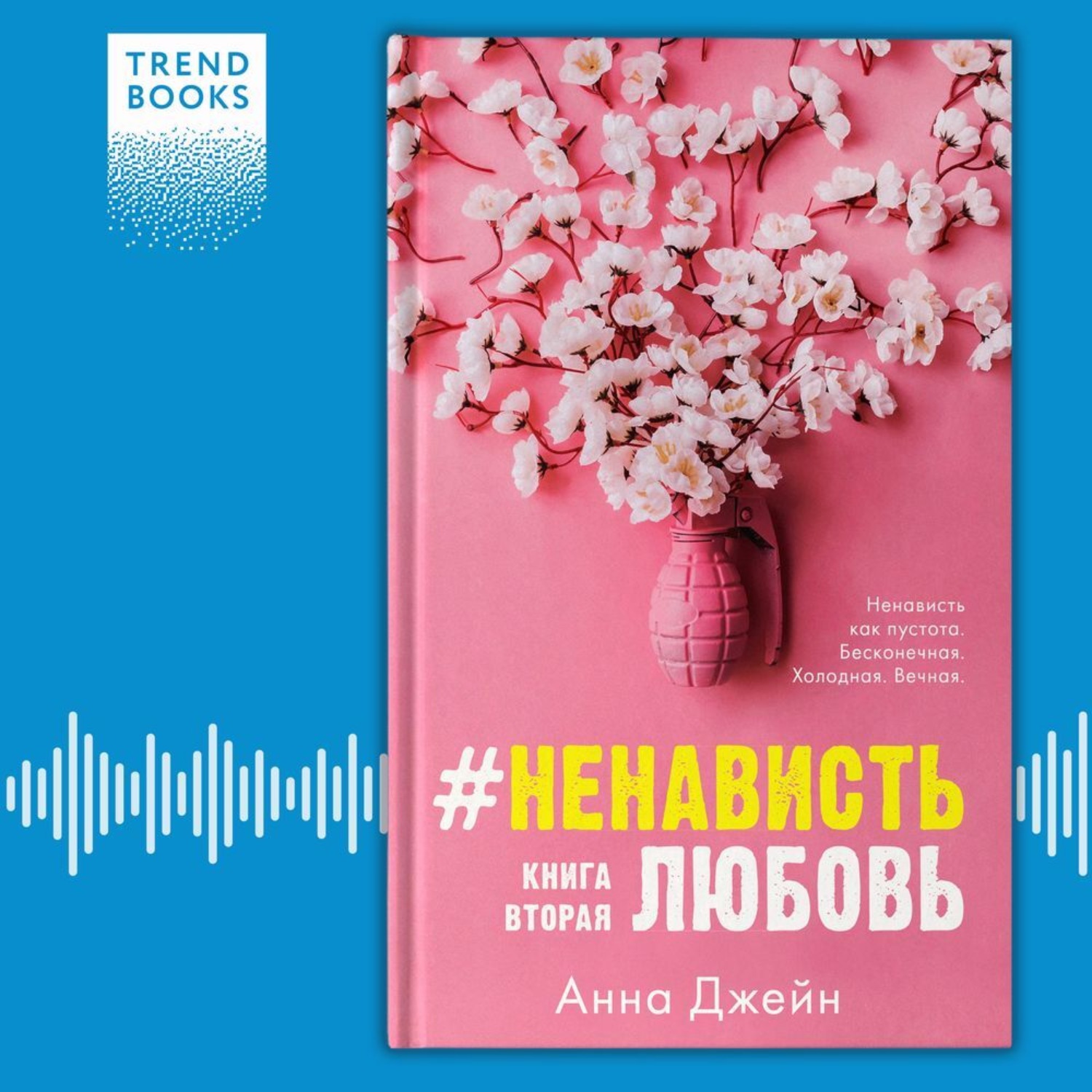 Обложка книги «#НенавистьЛюбовь. Книга вторая»