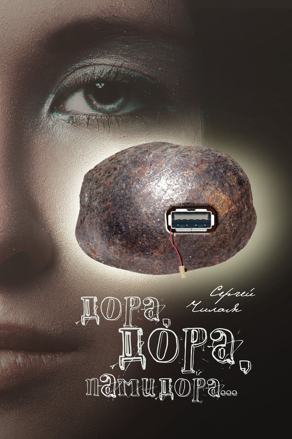 Обложка книги «Дора, Дора, памидора…»