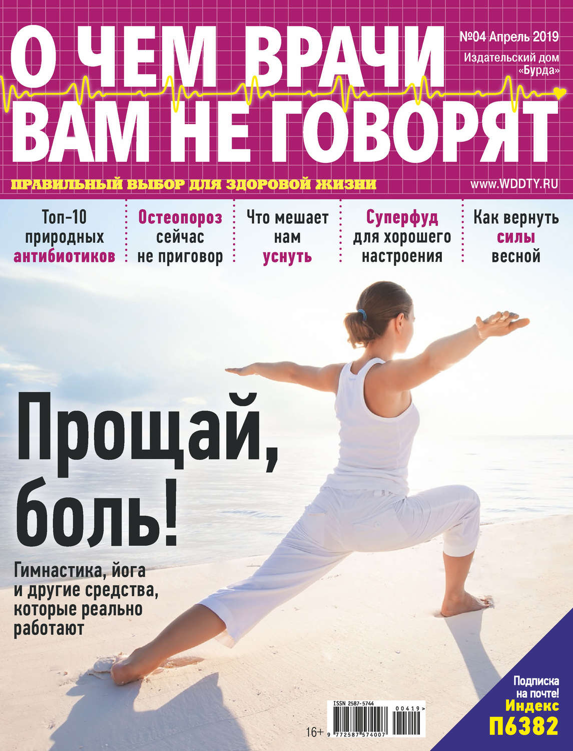 Обложка книги «О чем врачи вам не говорят №04/2019»