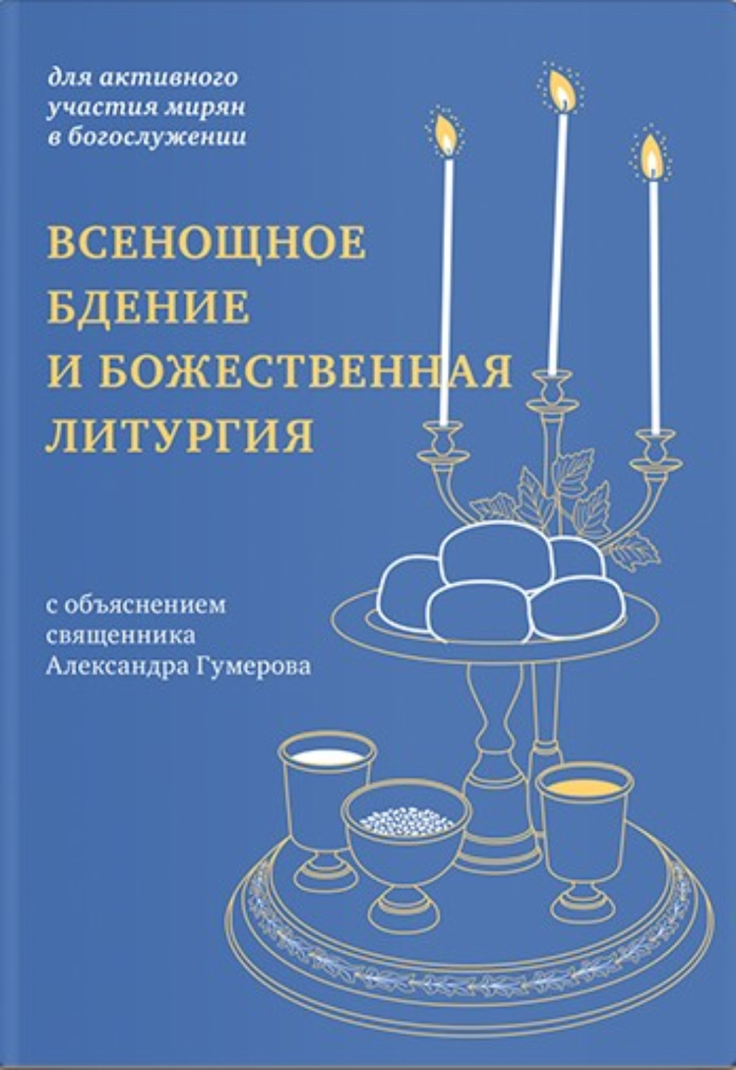 Обложка книги «Всенощное бдение и Божественная литургия. Для активного участия мирян в богослужении, с объяснением.»