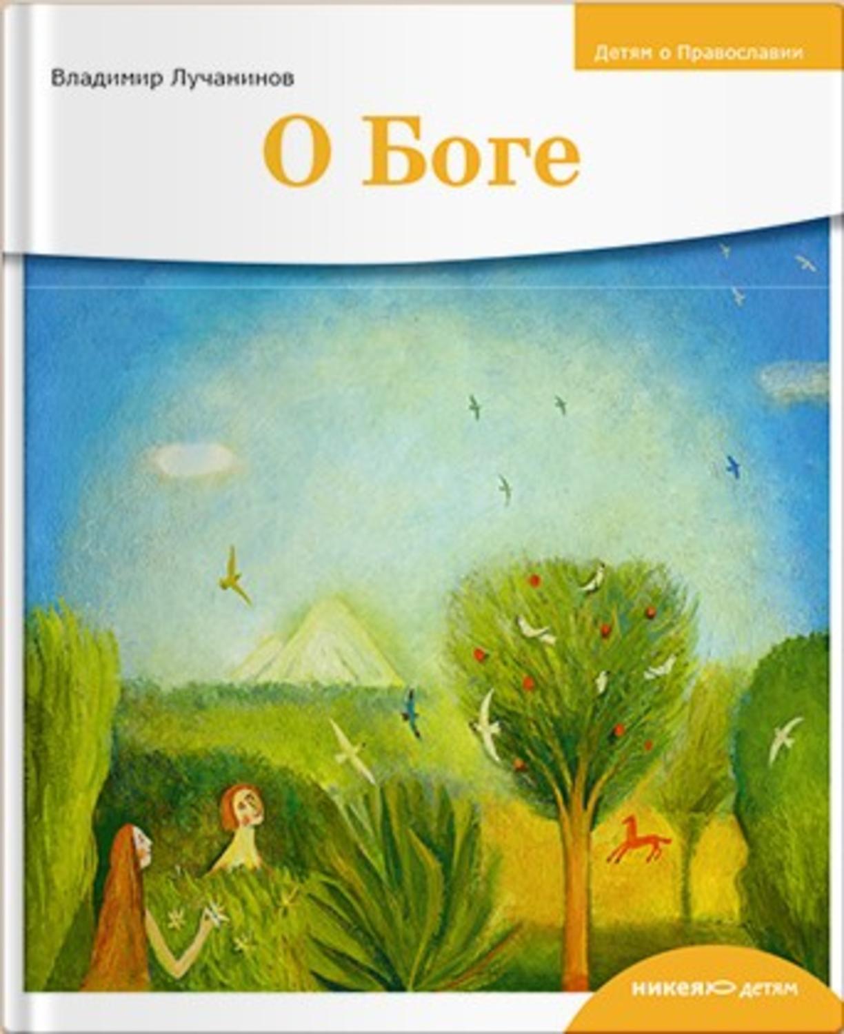 Обложка книги «О Боге»