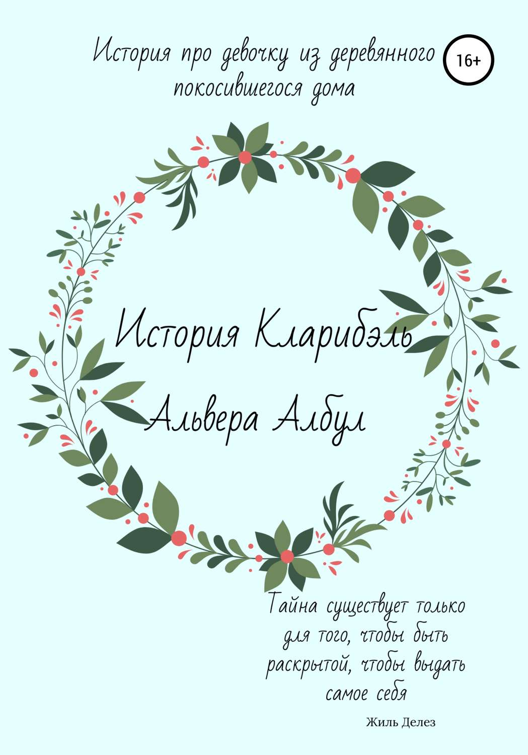 Обложка книги «История Кларибэль»