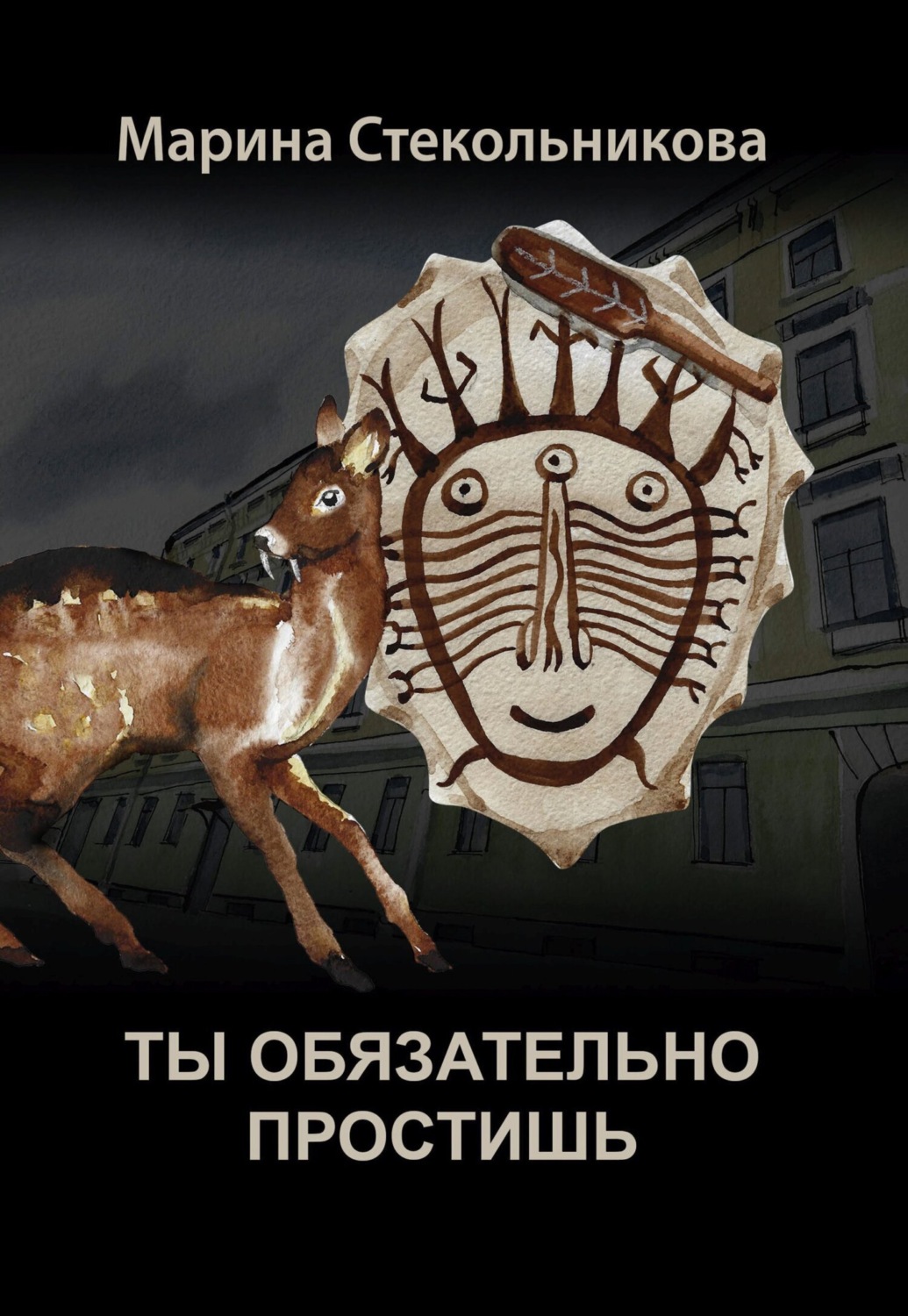 Обложка книги «Ты обязательно простишь»