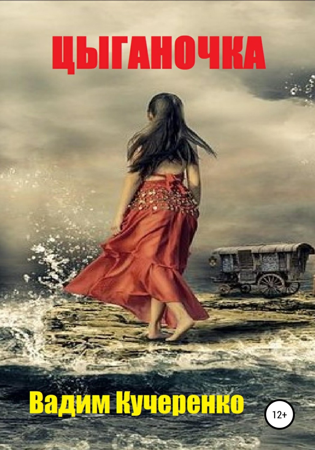 Обложка книги «Цыганочка»