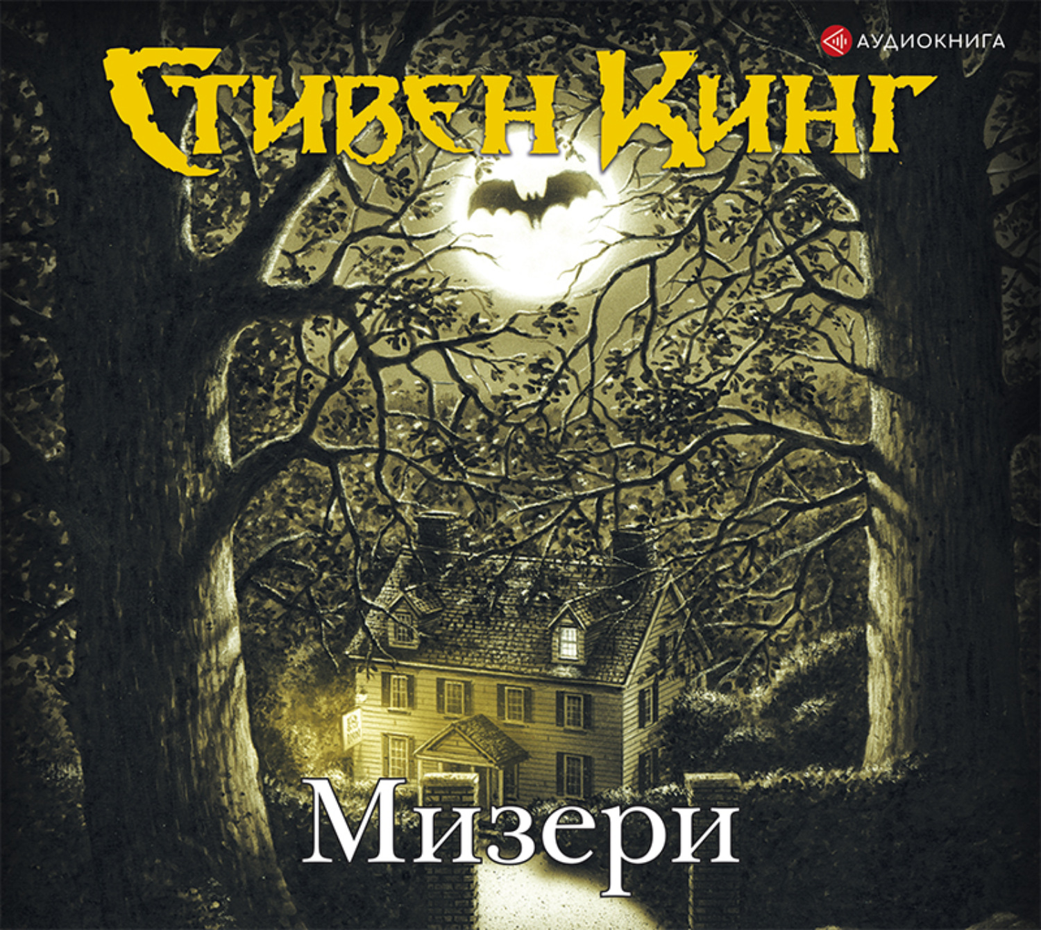 Обложка книги «Мизери»
