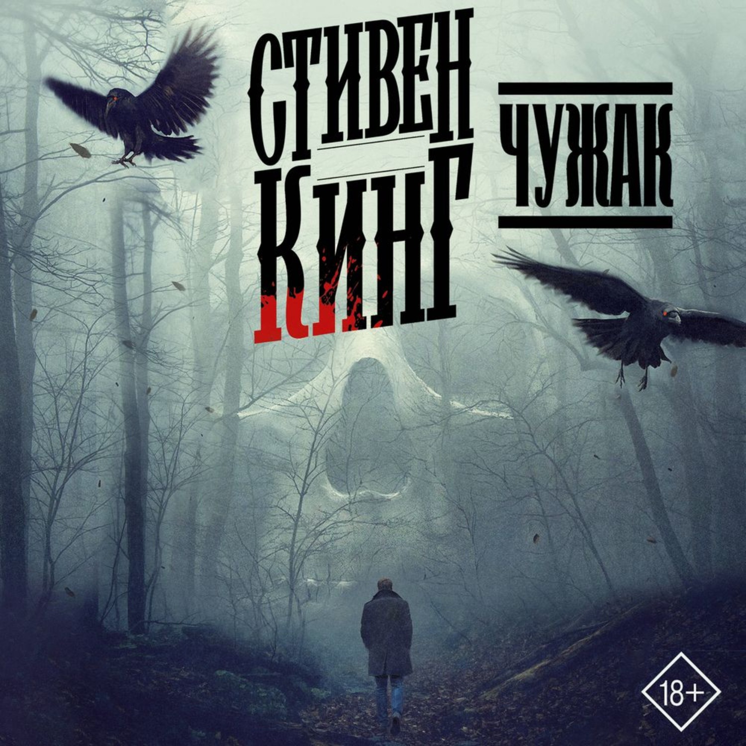 Обложка книги «Чужак»