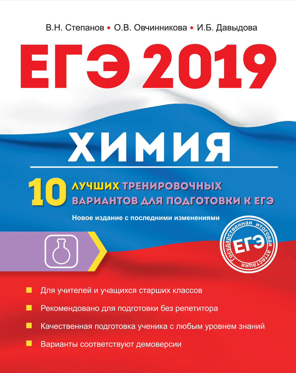 Обложка книги «ЕГЭ-2019. Химия. 10 лучших тренировочных вариантов для подготовки к ЕГЭ»