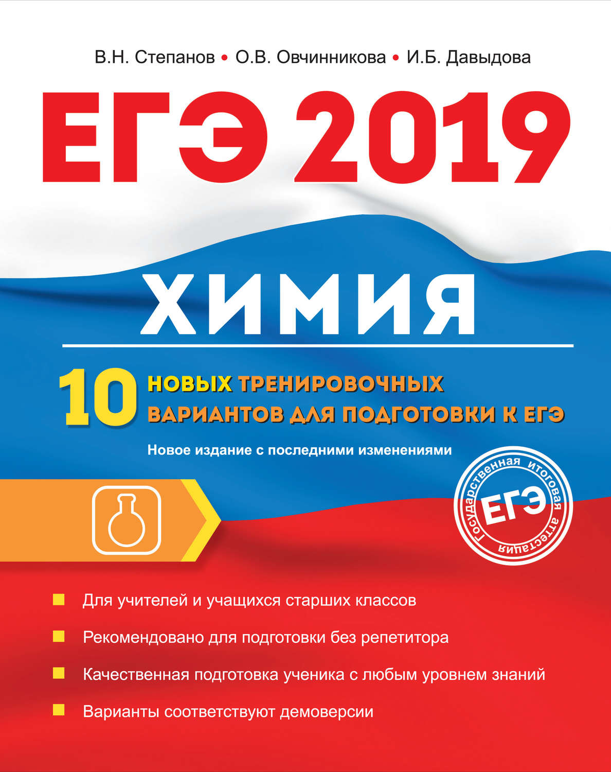 Обложка книги «ЕГЭ-2019. Химия. 10 новых тренировочных вариантов для подготовки к ЕГЭ»