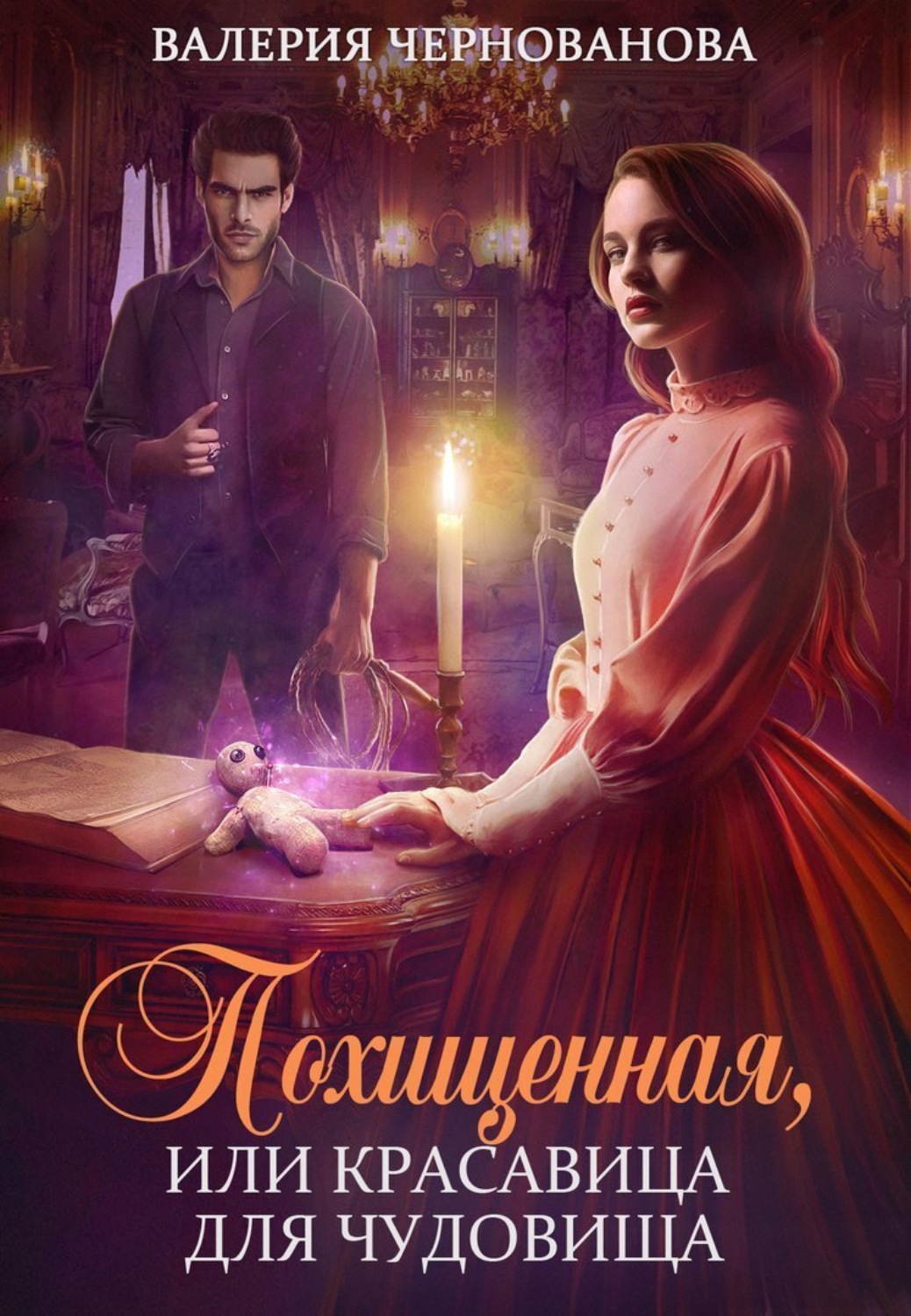 Обложка книги «Похищенная, или Красавица для Чудовища»