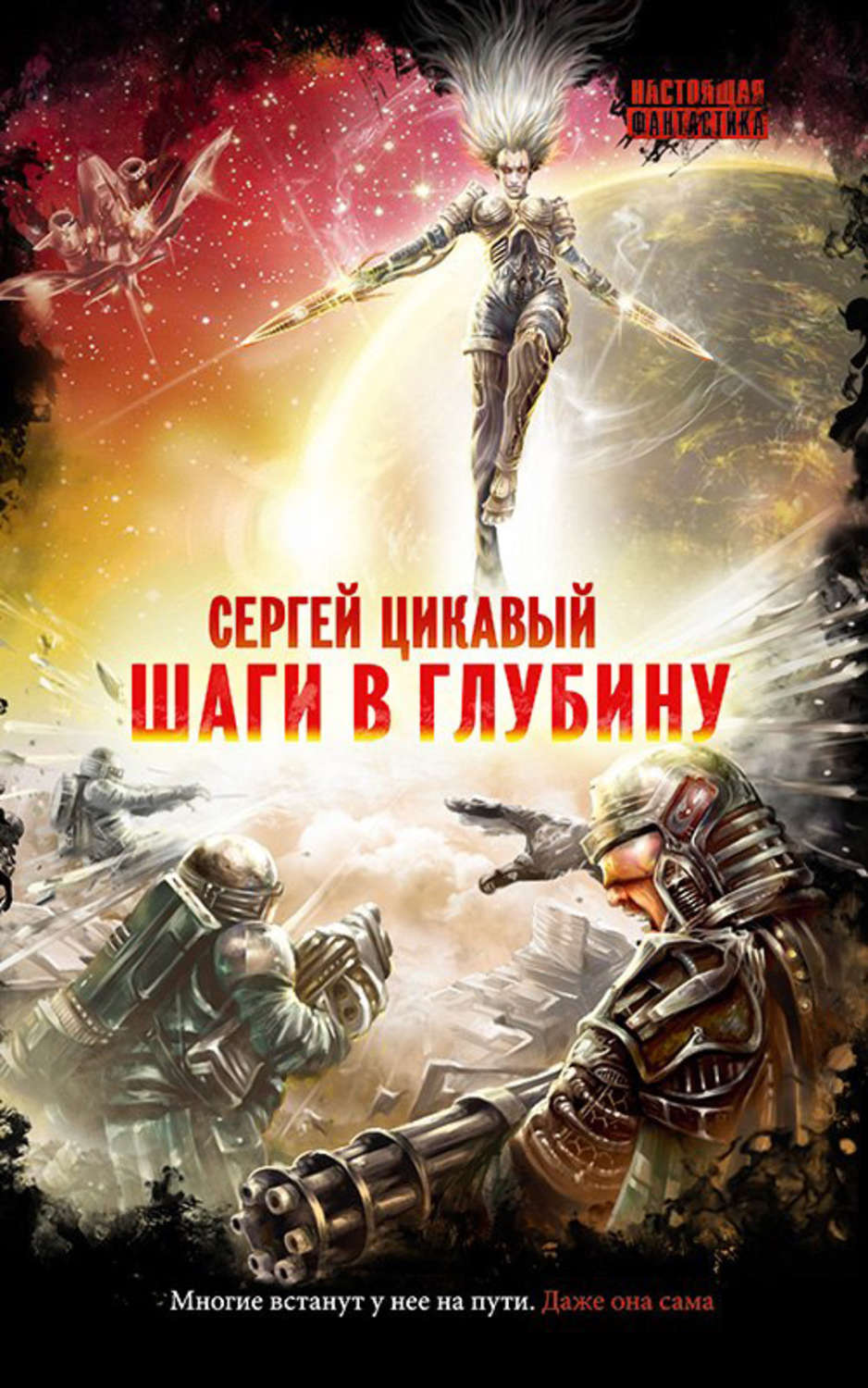 Обложка книги «Шаги в глубину»