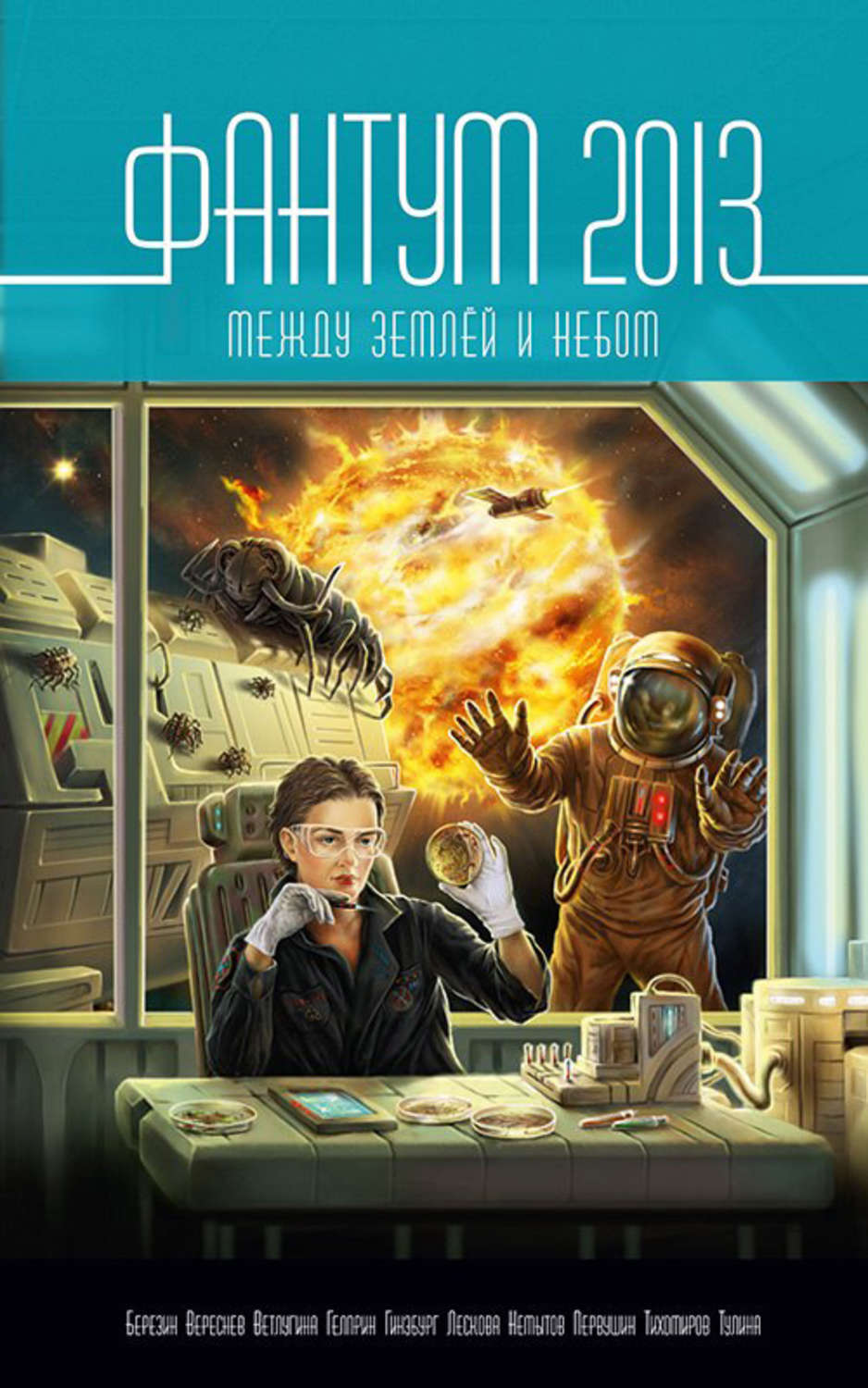 Обложка книги «Фантум 2013. Между землёй и небом»