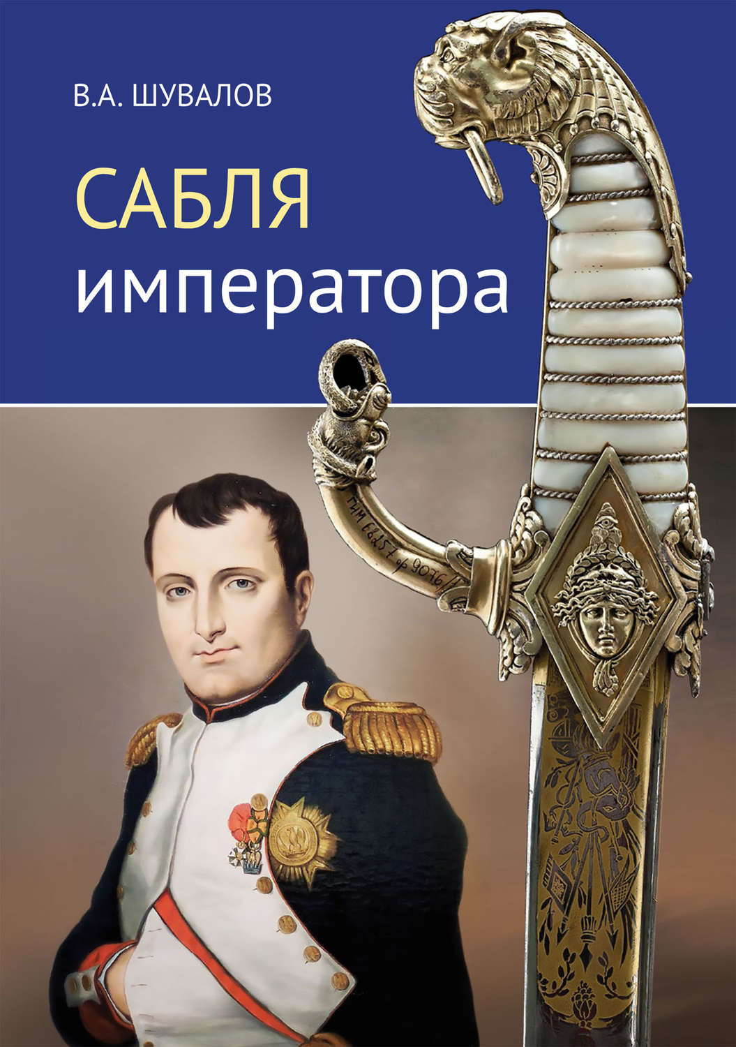 Обложка книги «Сабля императора»