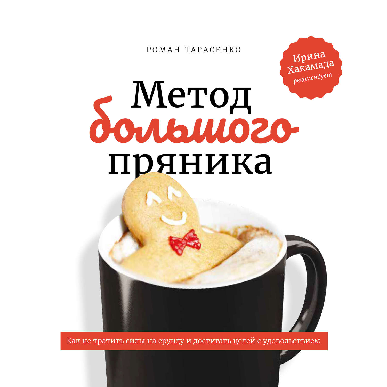 Обложка книги «Метод большого пряника»
