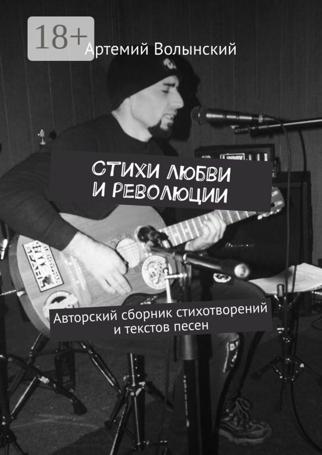 Обложка книги «Стихи любви и революции. Авторский сборник стихотворений и текстов песен»