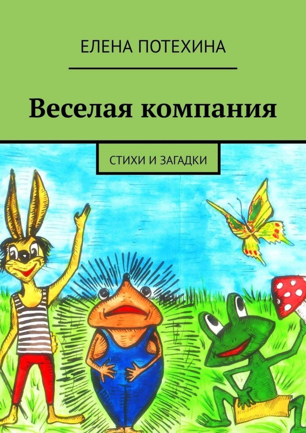 Обложка книги «Веселая компания. Стихи и загадки»