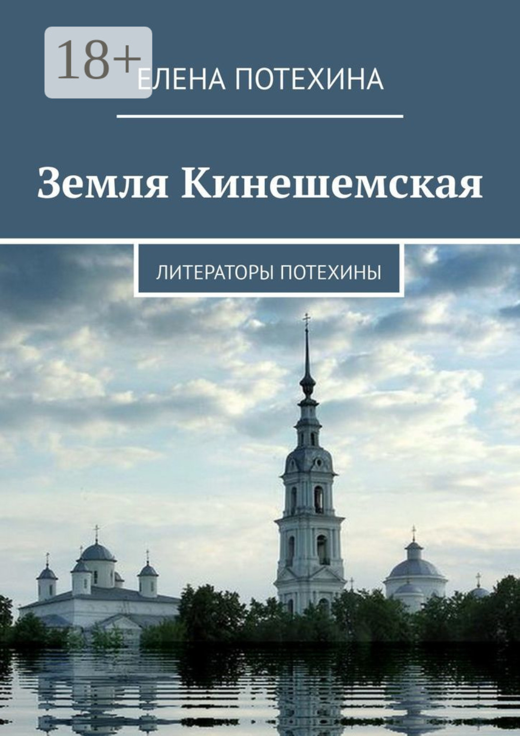 Обложка книги «Земля Кинешемская. Литераторы Потехины»