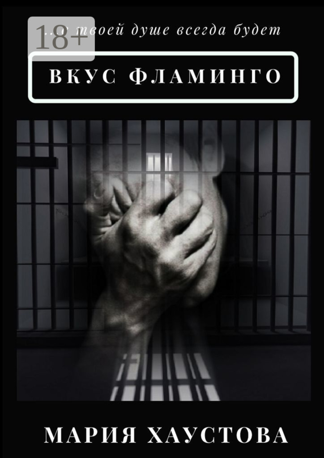 Обложка книги «Вкус фламинго. С 5 до 40»