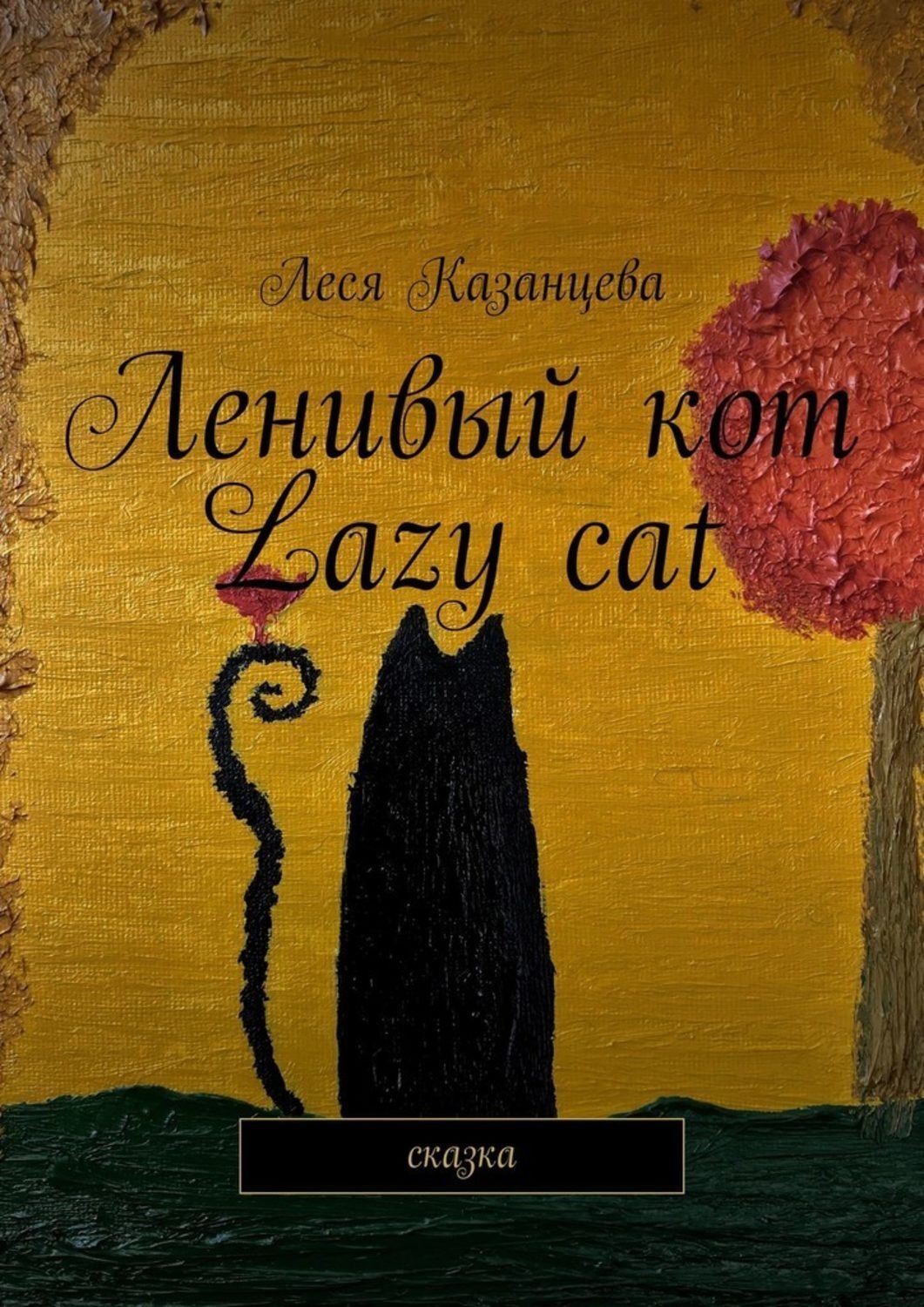 Обложка книги «Ленивый кот. Lazy cat. Сказка»