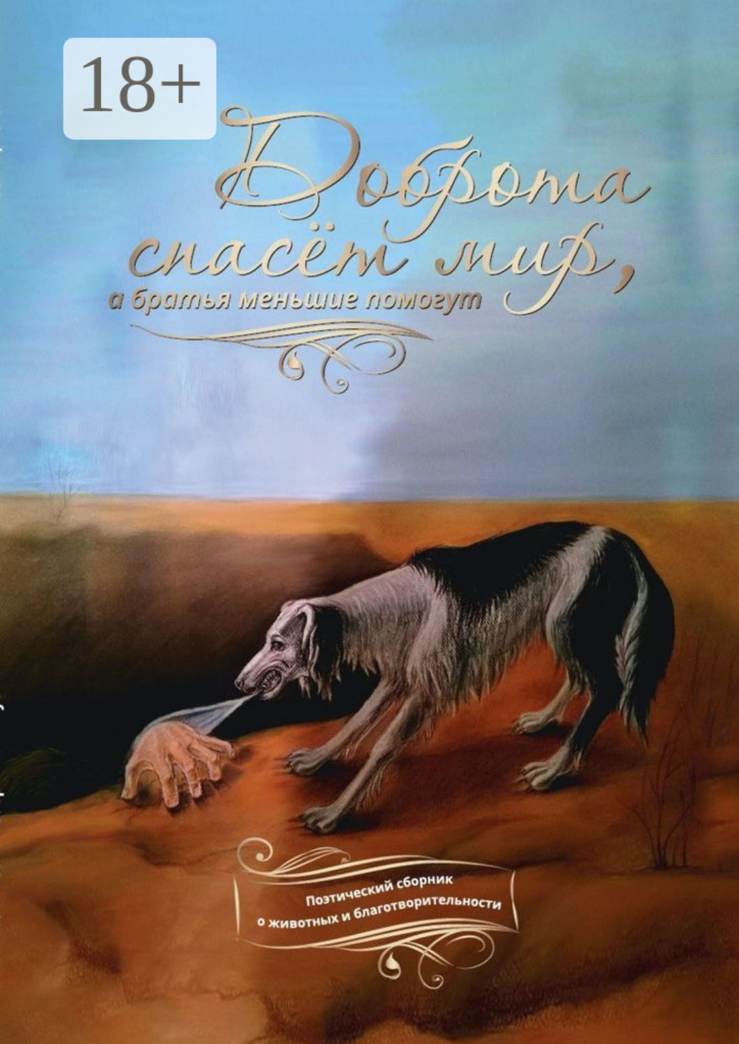 Обложка книги «Доброта спасёт мир, а братья меньшие помогут. Поэтический сборник о животных и благотворительности»