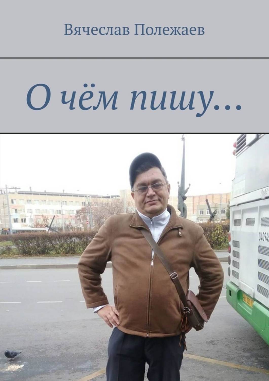 Обложка книги «О чём пишу…»
