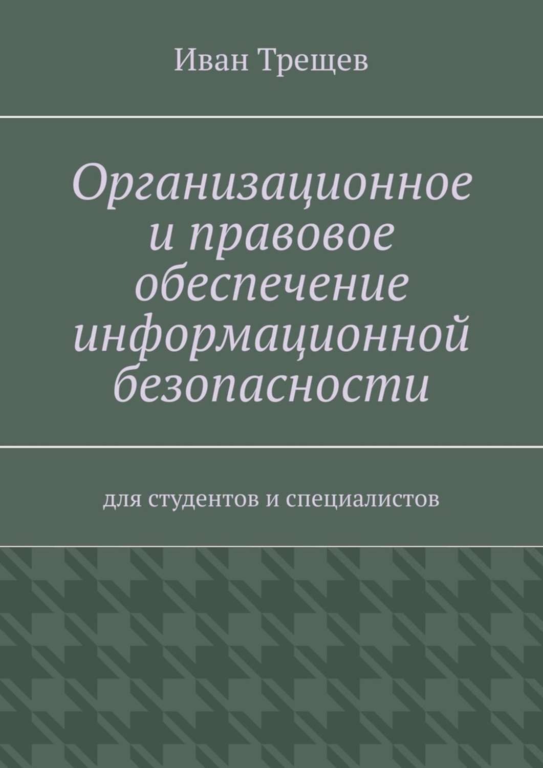 Обложка книги «Организационное и правовое обеспечение информационной безопасности. Для студентов и специалистов»