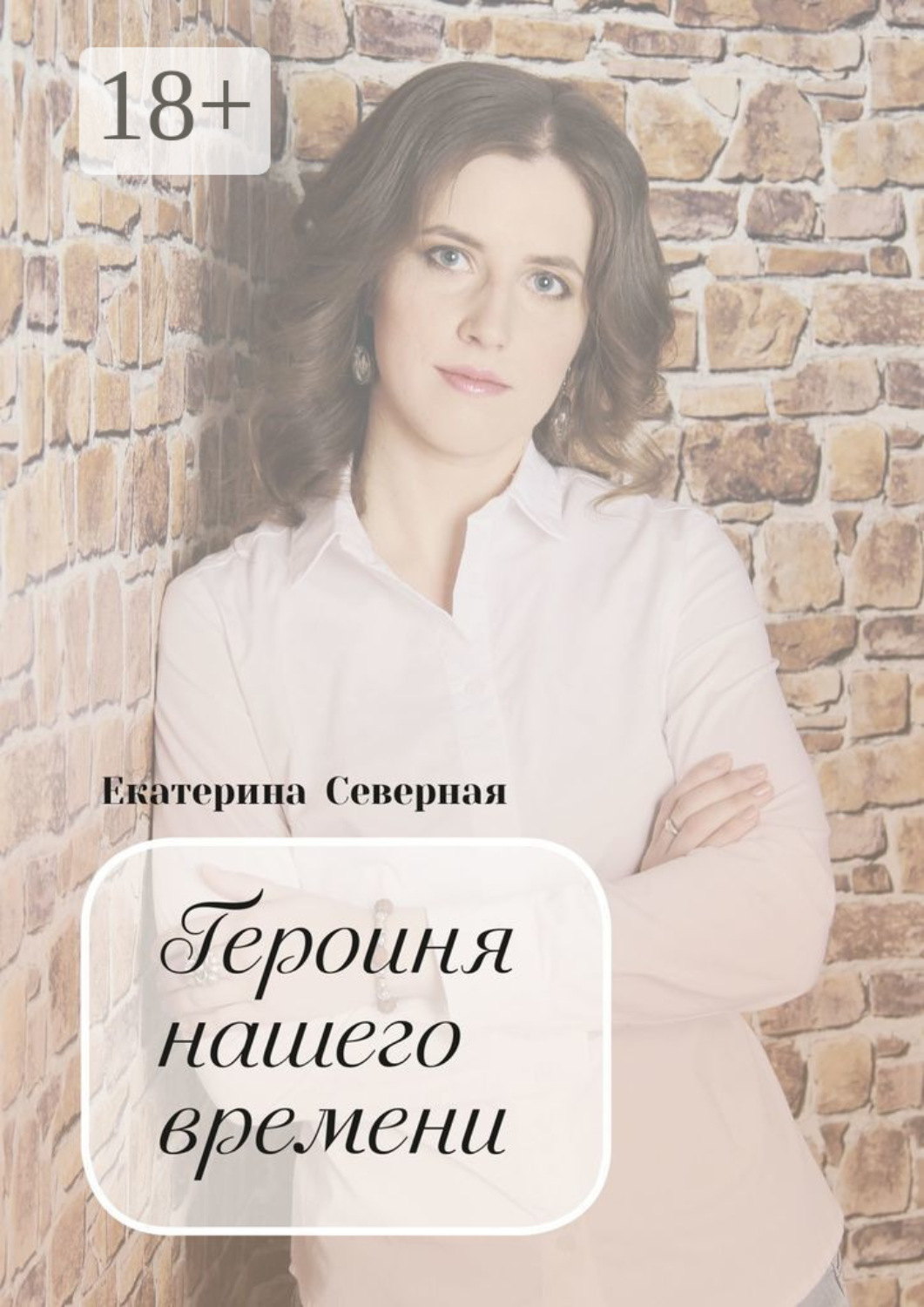 Обложка книги «Героиня нашего времени»