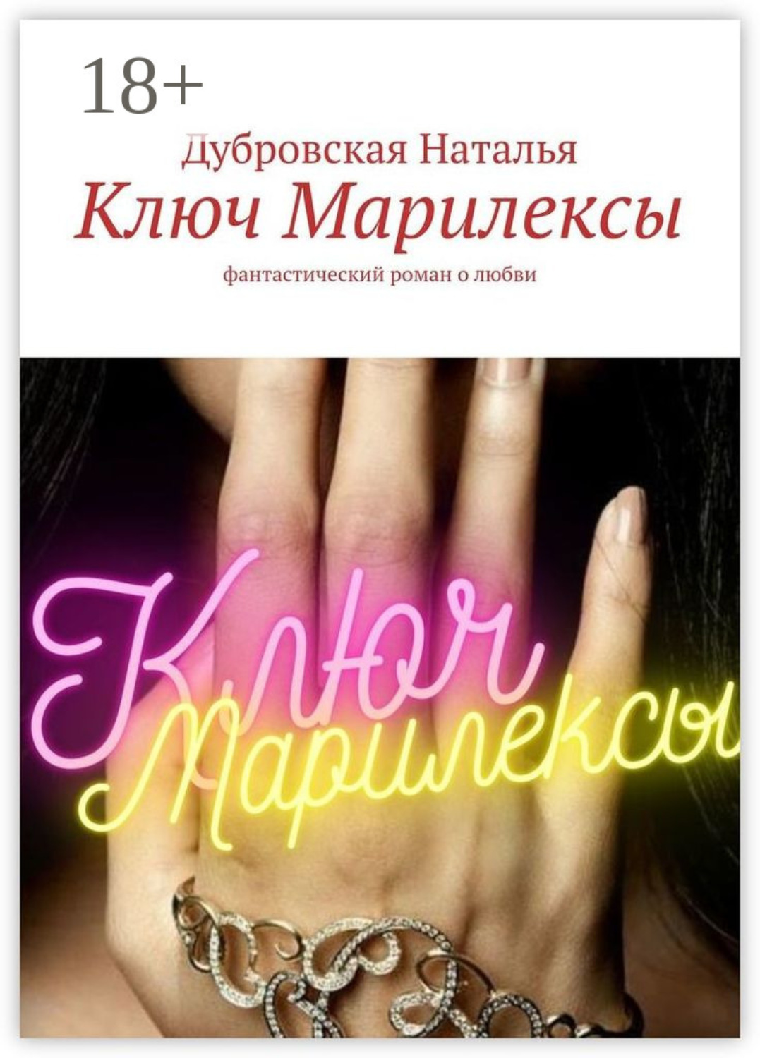 Обложка книги «Ключ Марилексы. Фантастический роман о любви»