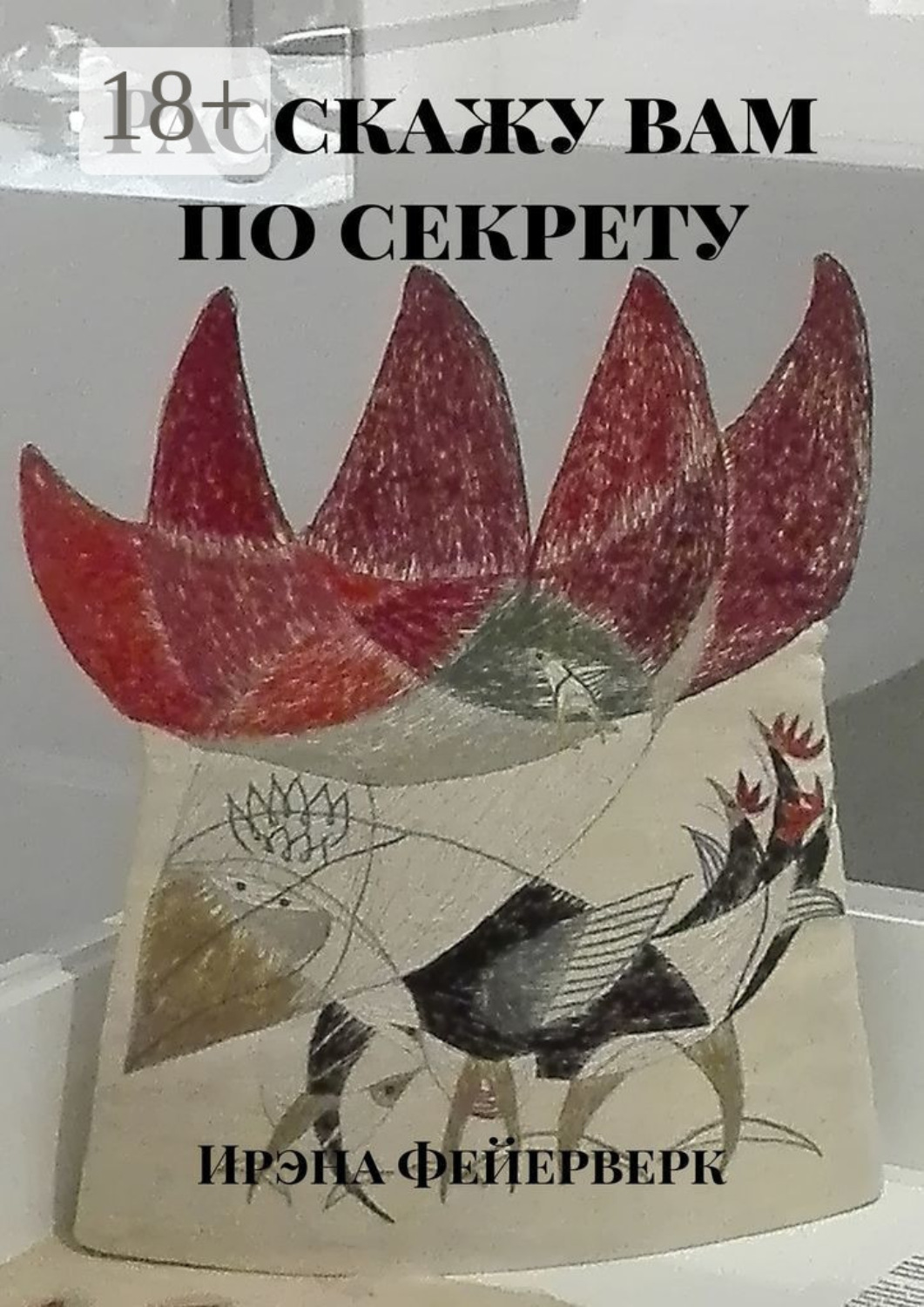 Обложка книги «Расскажу вам по секрету»