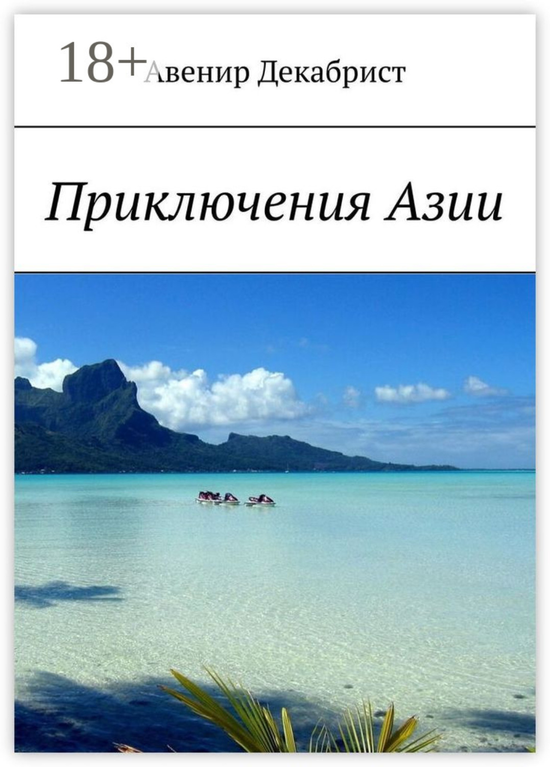 Обложка книги «Приключения Азии»