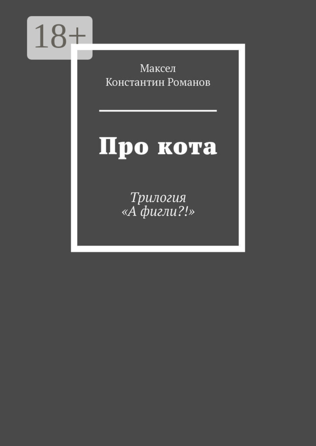 Обложка книги «Про кота. Трилогия «А фигли?!»»