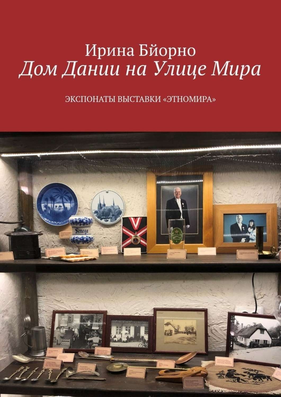 Обложка книги «Дом Дании на Улице Мира. Экспонаты выставки «Этномира»»