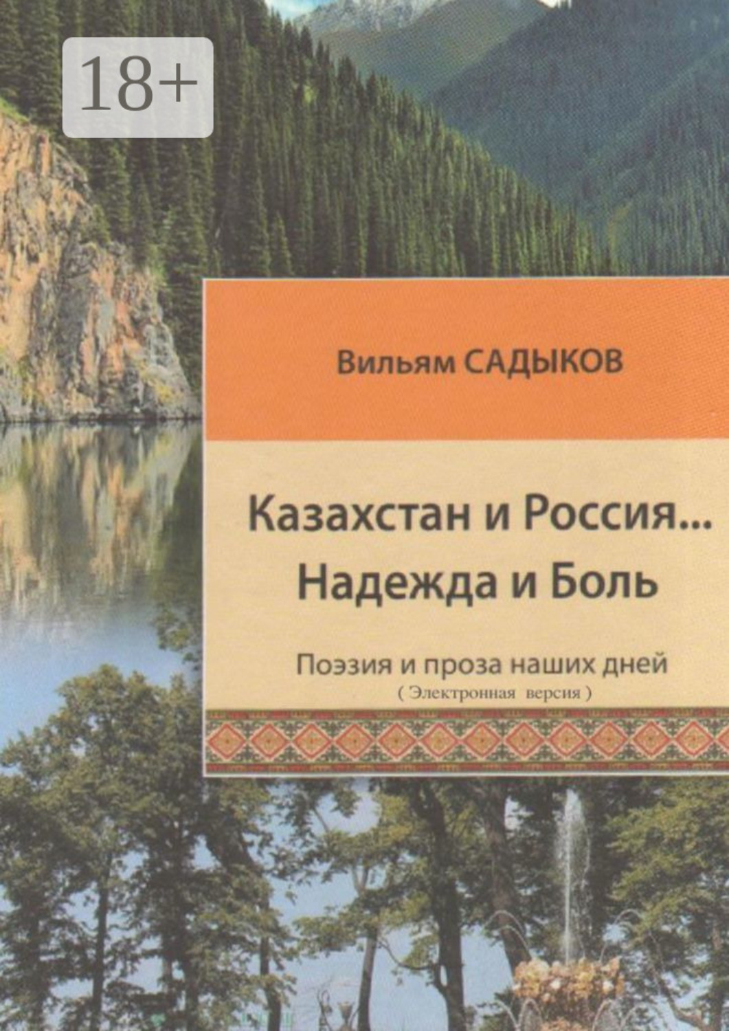 Обложка книги «Казахстан и Россия… Надежда и Боль»