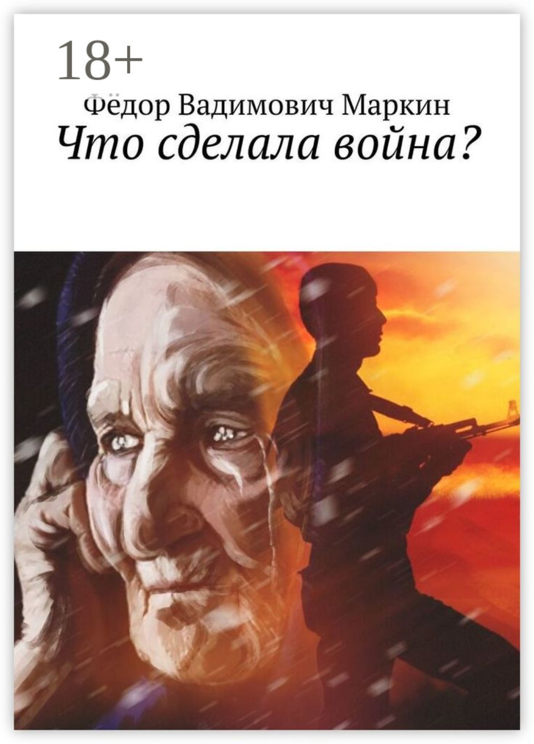 Обложка книги «Что сделала война?»
