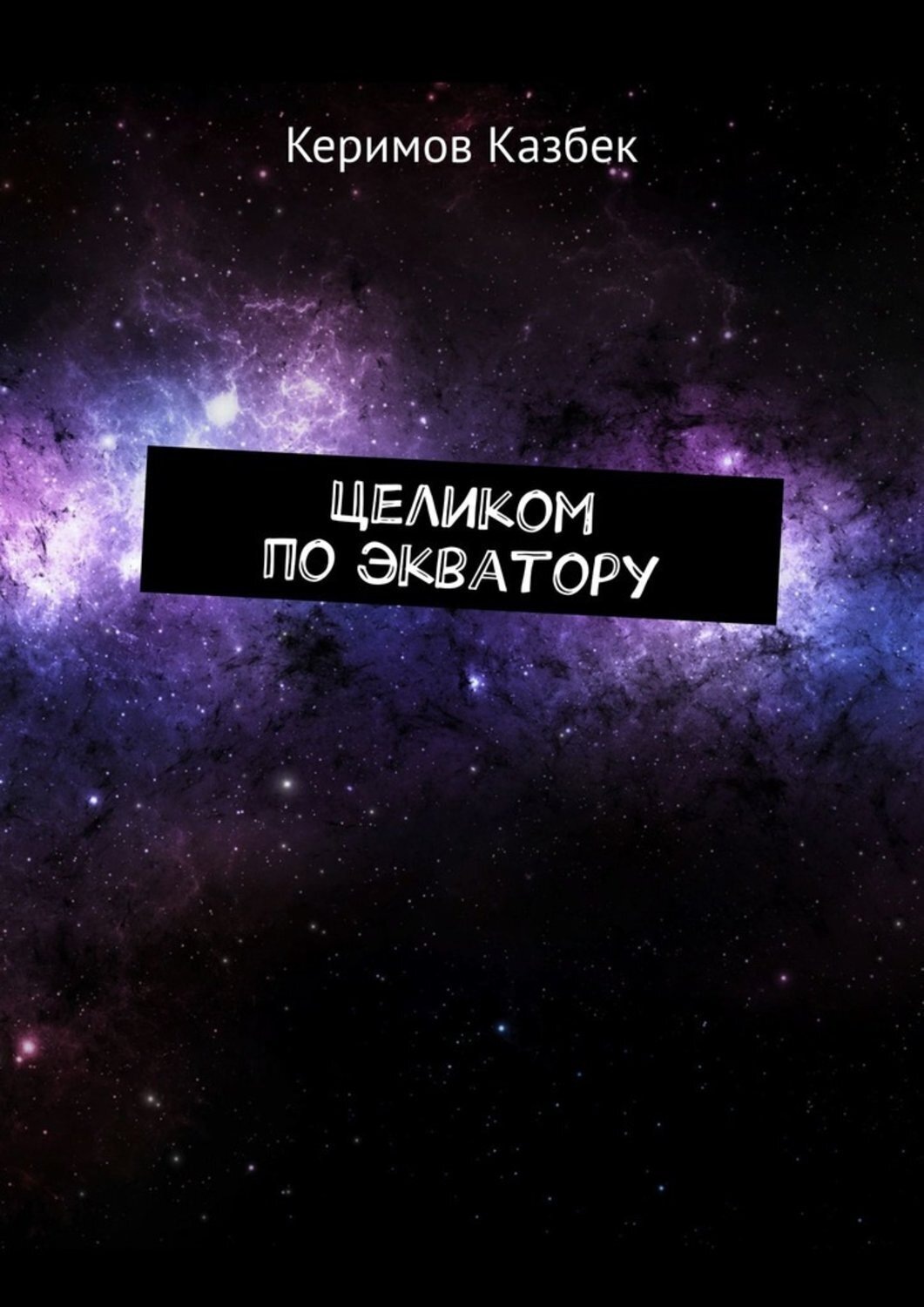 Обложка книги «Целиком по экватору»